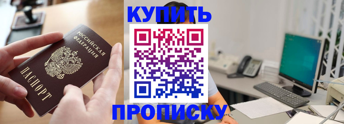 купить прописку в Каменск-Шахтинском